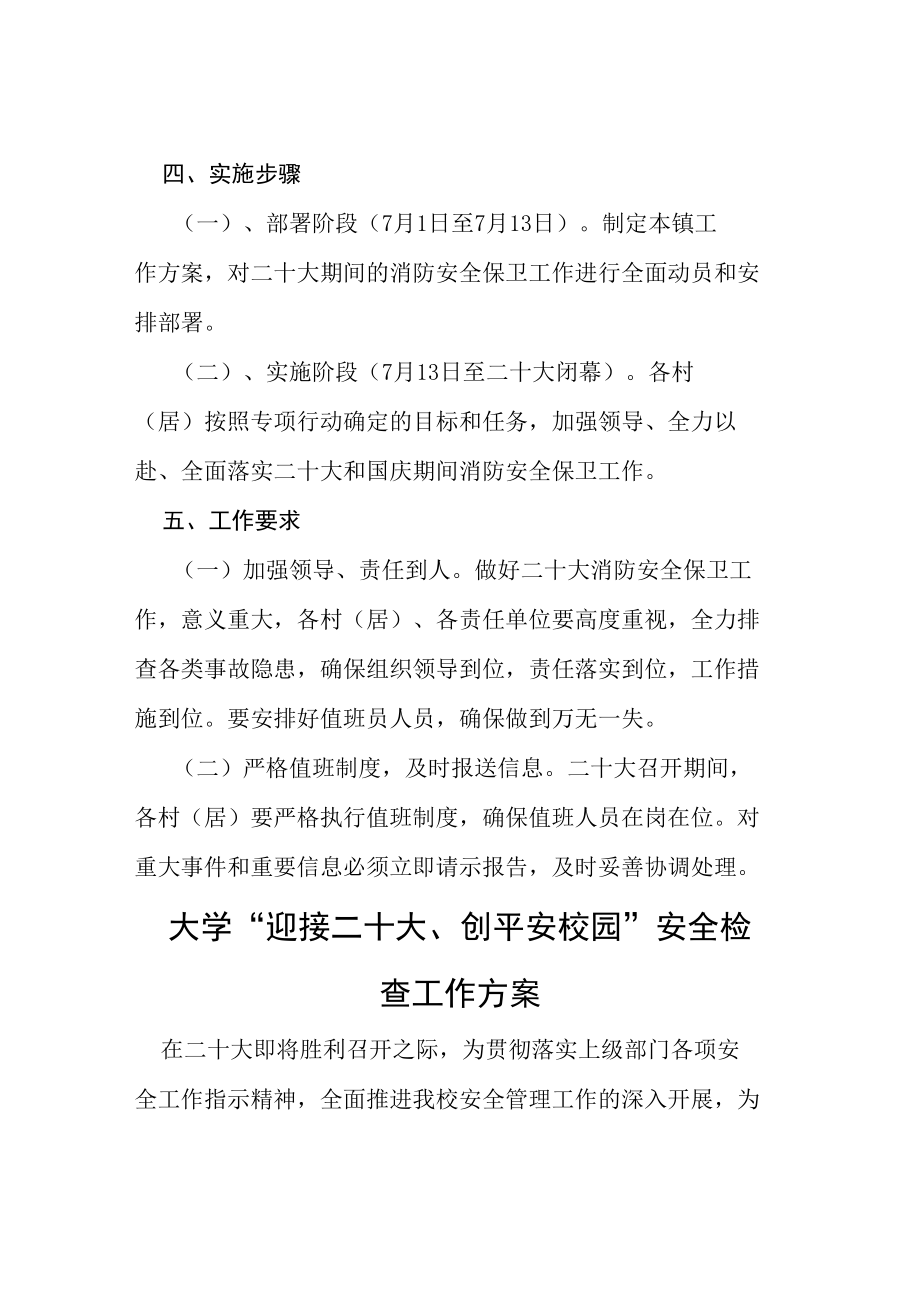 大学“迎接二十大、创平安校园”安全检查工作方案等范文十篇.docx_第3页