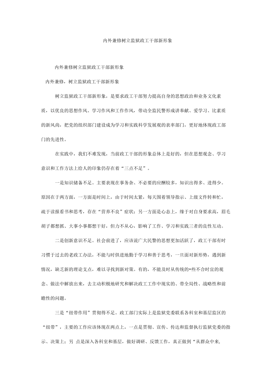 内外兼修树立监狱政工干部新形象.docx_第1页