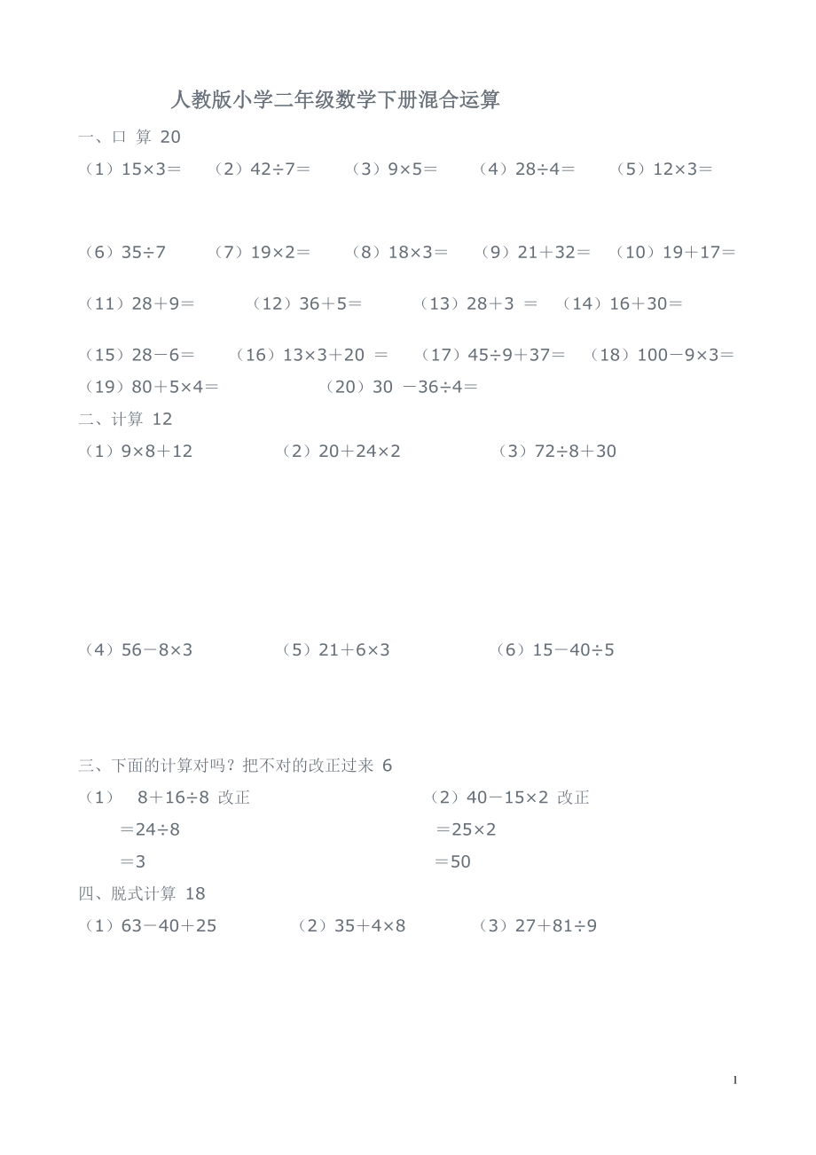 小学二年级数学下册第5单元混合运算测试题0.doc_第1页