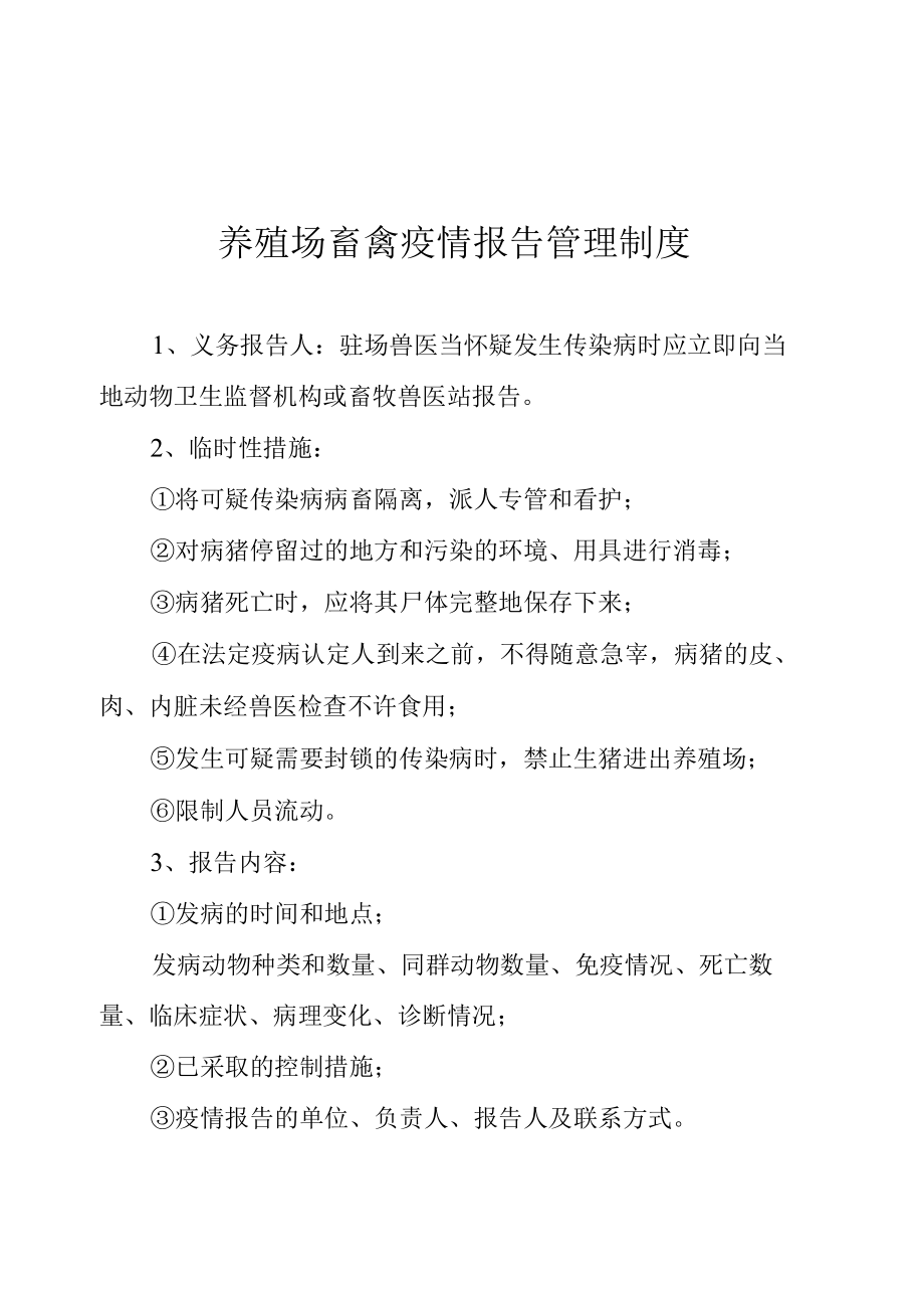 养殖场畜禽疫情报告管理制度.docx_第1页