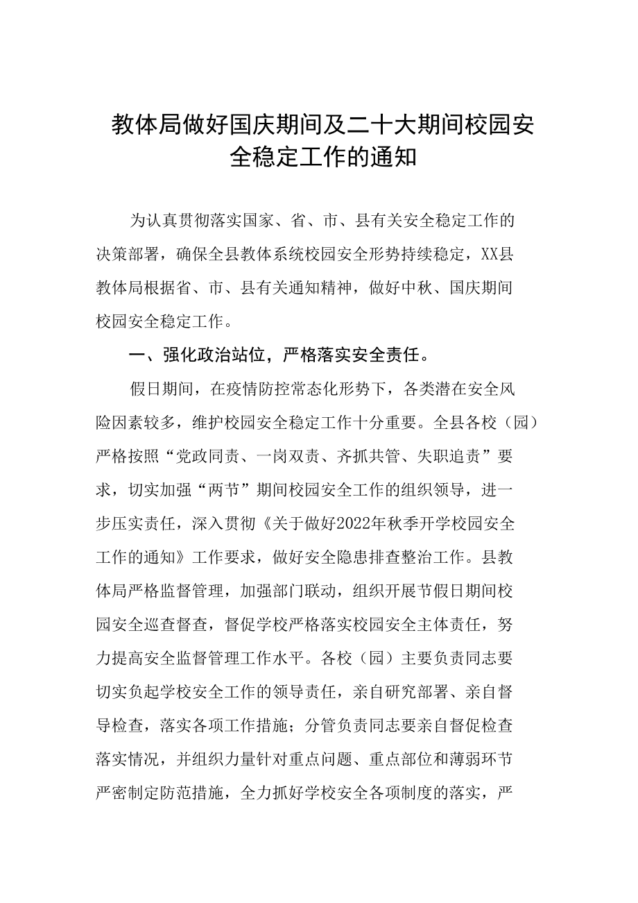 教体局做好国庆期间及二十大期间校园安全稳定工作的通知.docx_第1页