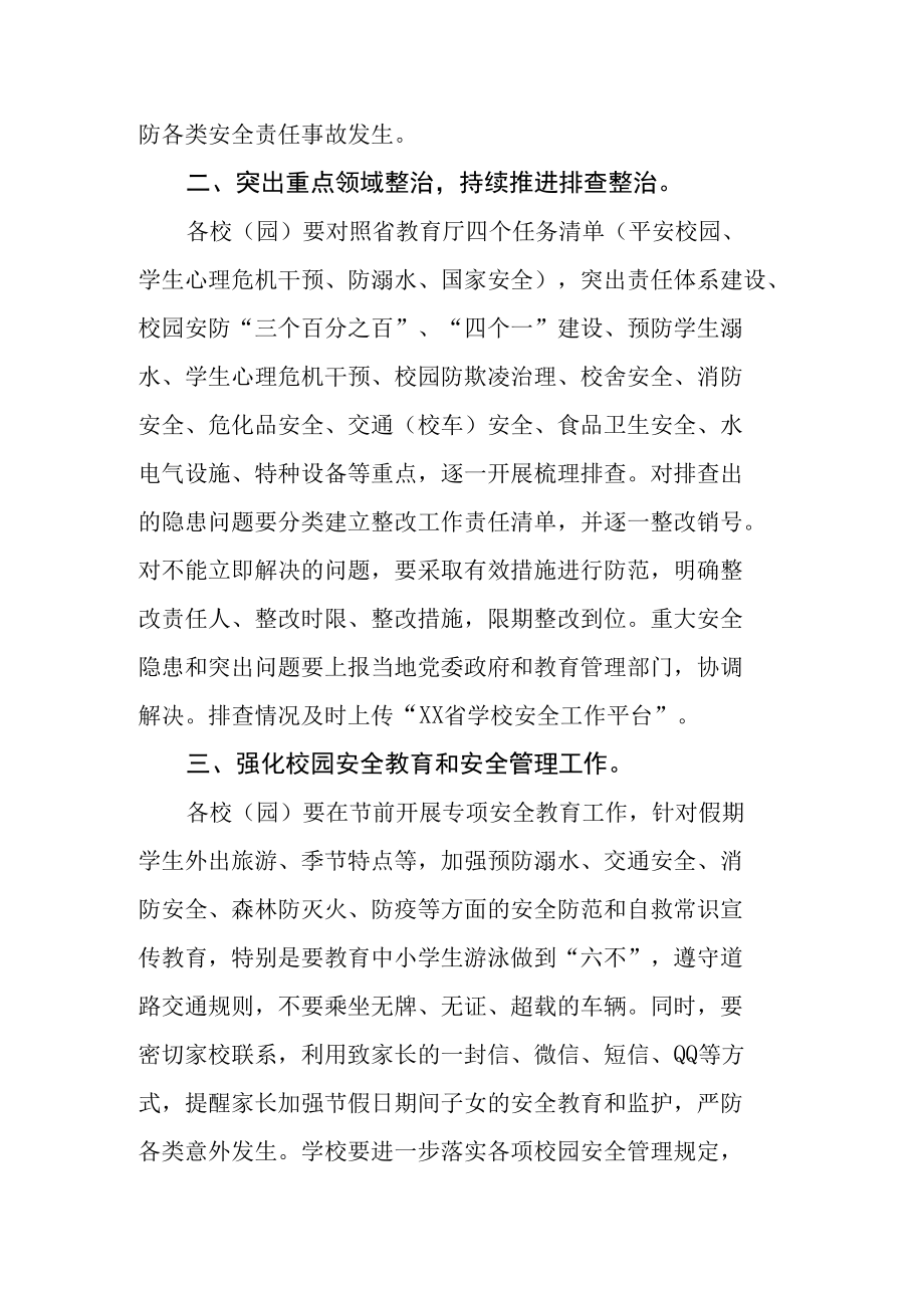 教体局做好国庆期间及二十大期间校园安全稳定工作的通知.docx_第2页