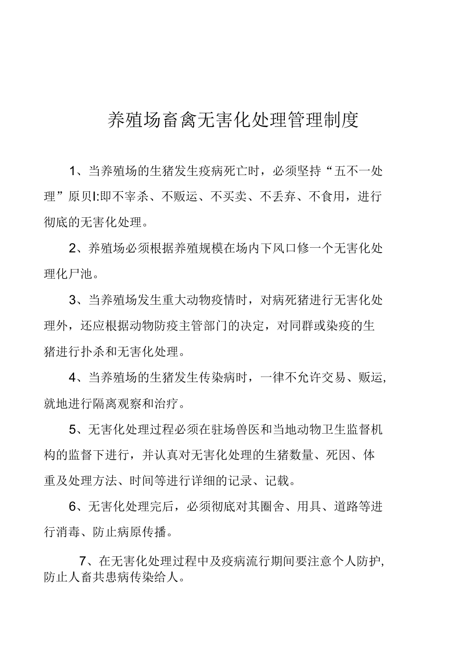 养殖场畜禽无害化处理管理制度.docx_第1页