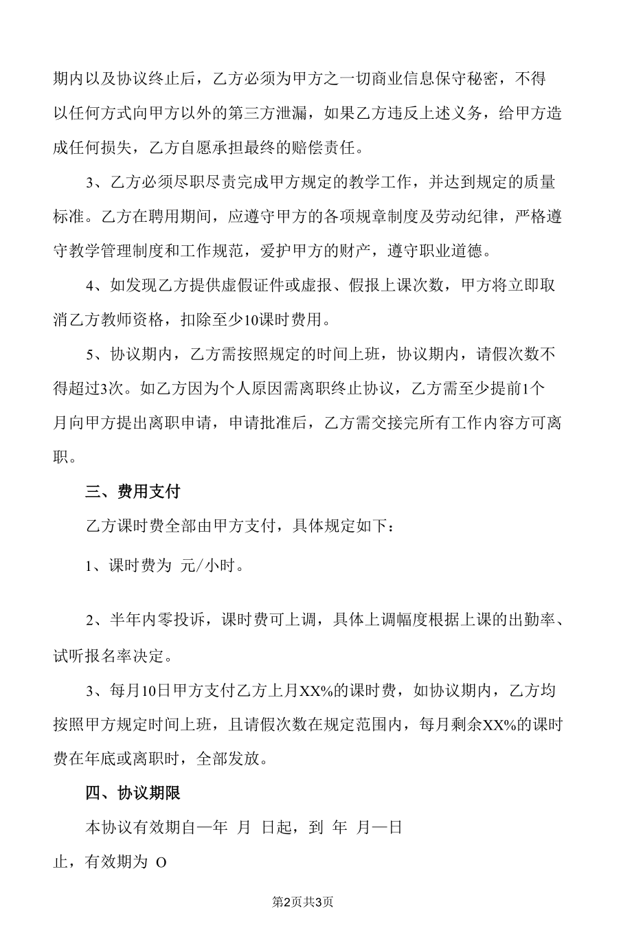 兼职教师协议书.docx_第2页