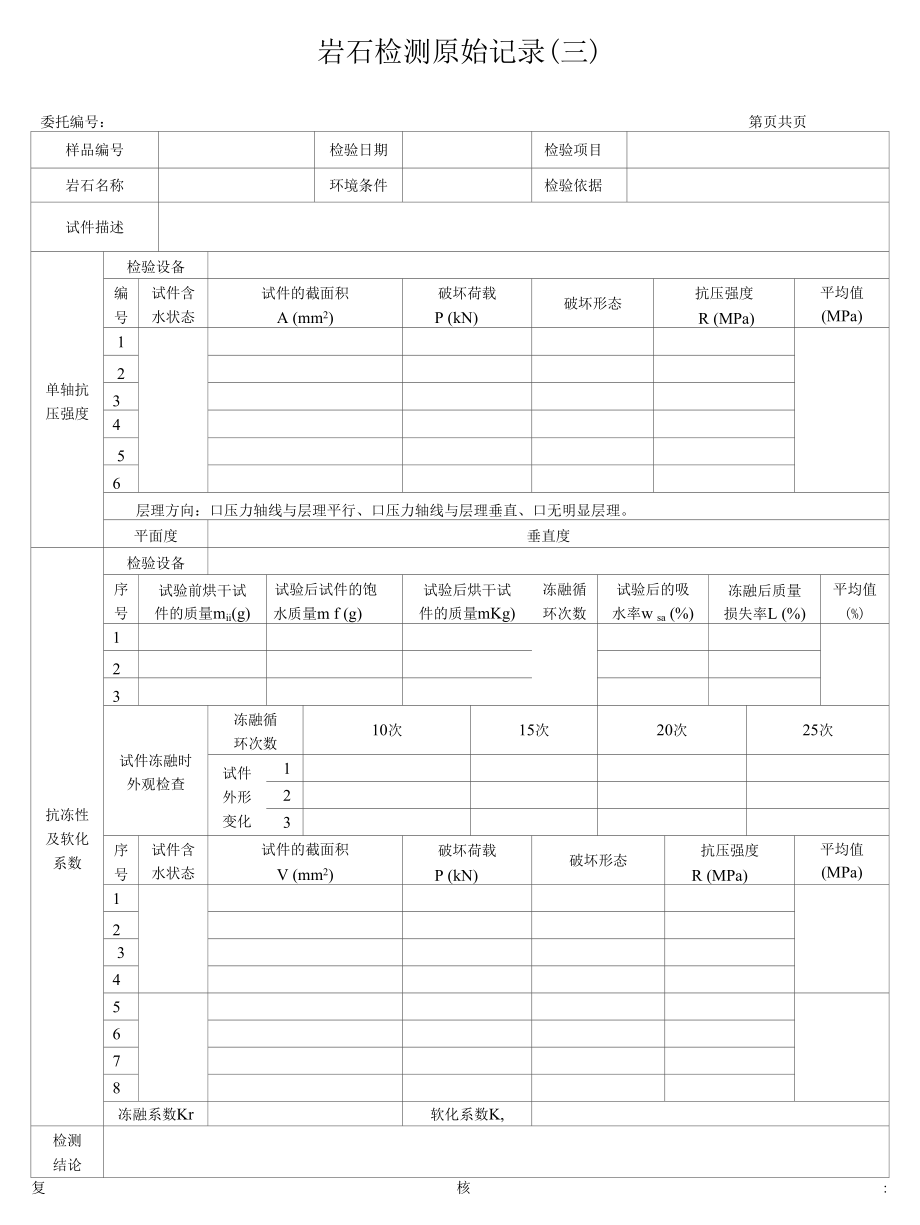 公路石料原始记录3(抗压抗冻).docx_第1页