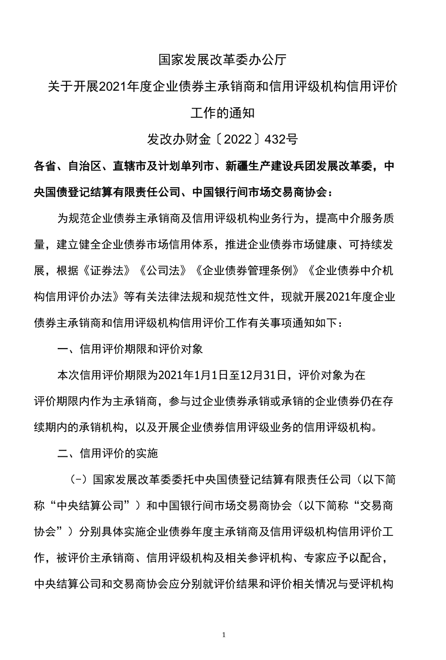 关于开展2021年度企业债券主承销商和信用评级机构信用评价工作的通知（2022年）.docx_第1页