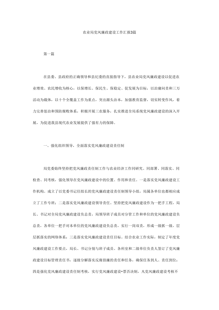 农业局党风廉政建设工作汇报3篇.docx_第1页