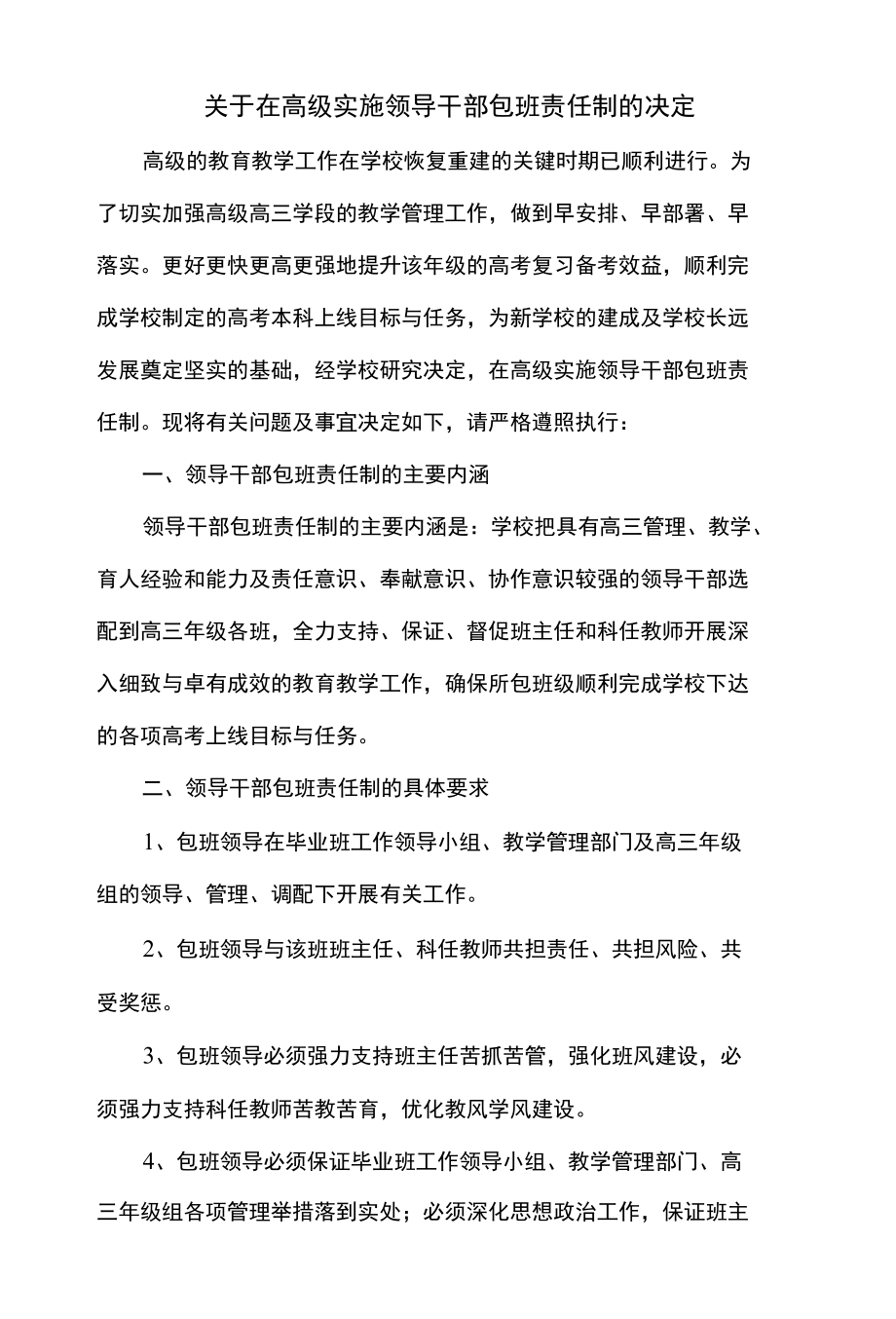 关于在高级实施领导干部包班责任制的决定.docx_第1页