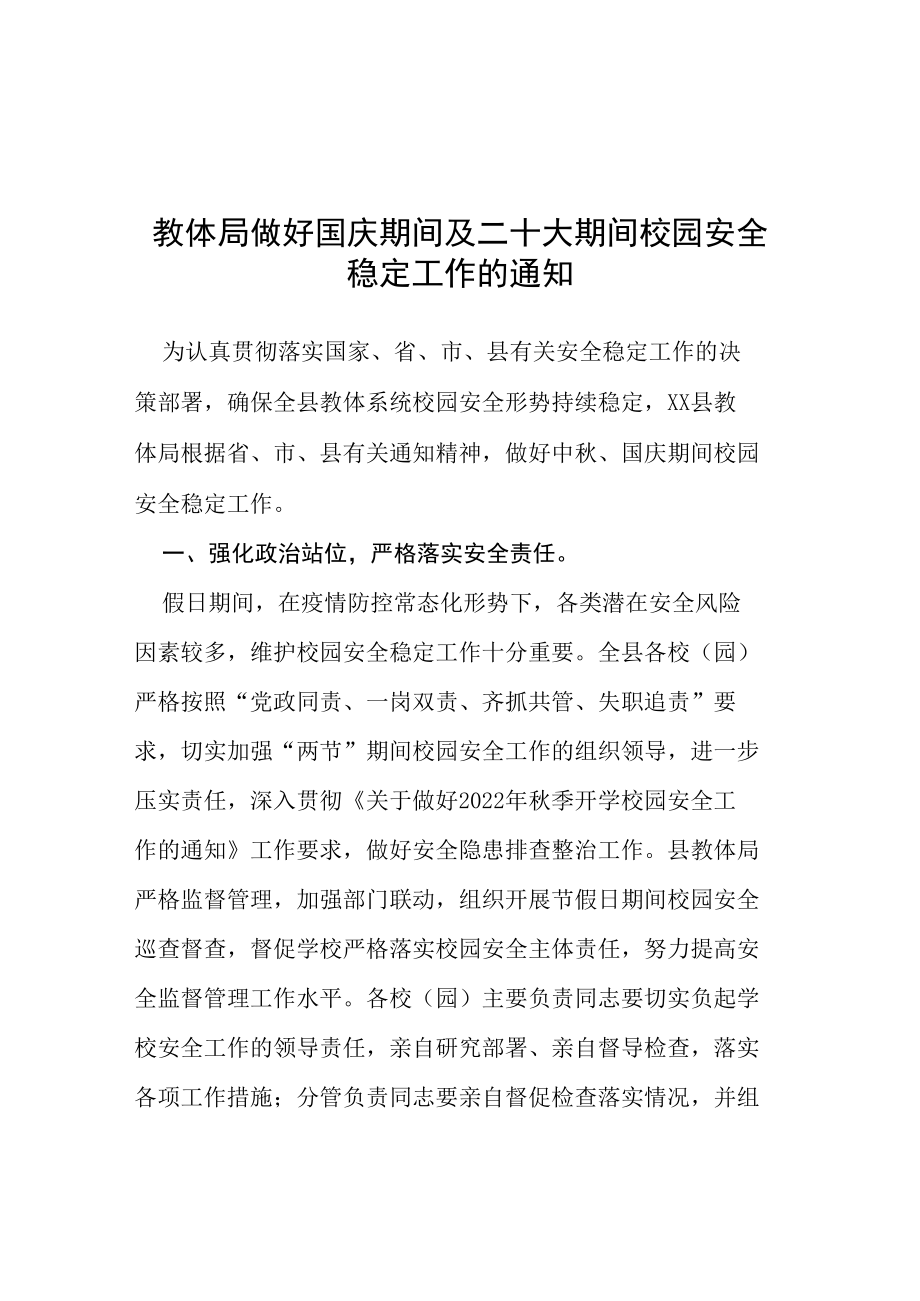 教体局做好国庆期间及二十大期间校园安全稳定工作的通知等范文十篇.docx_第1页