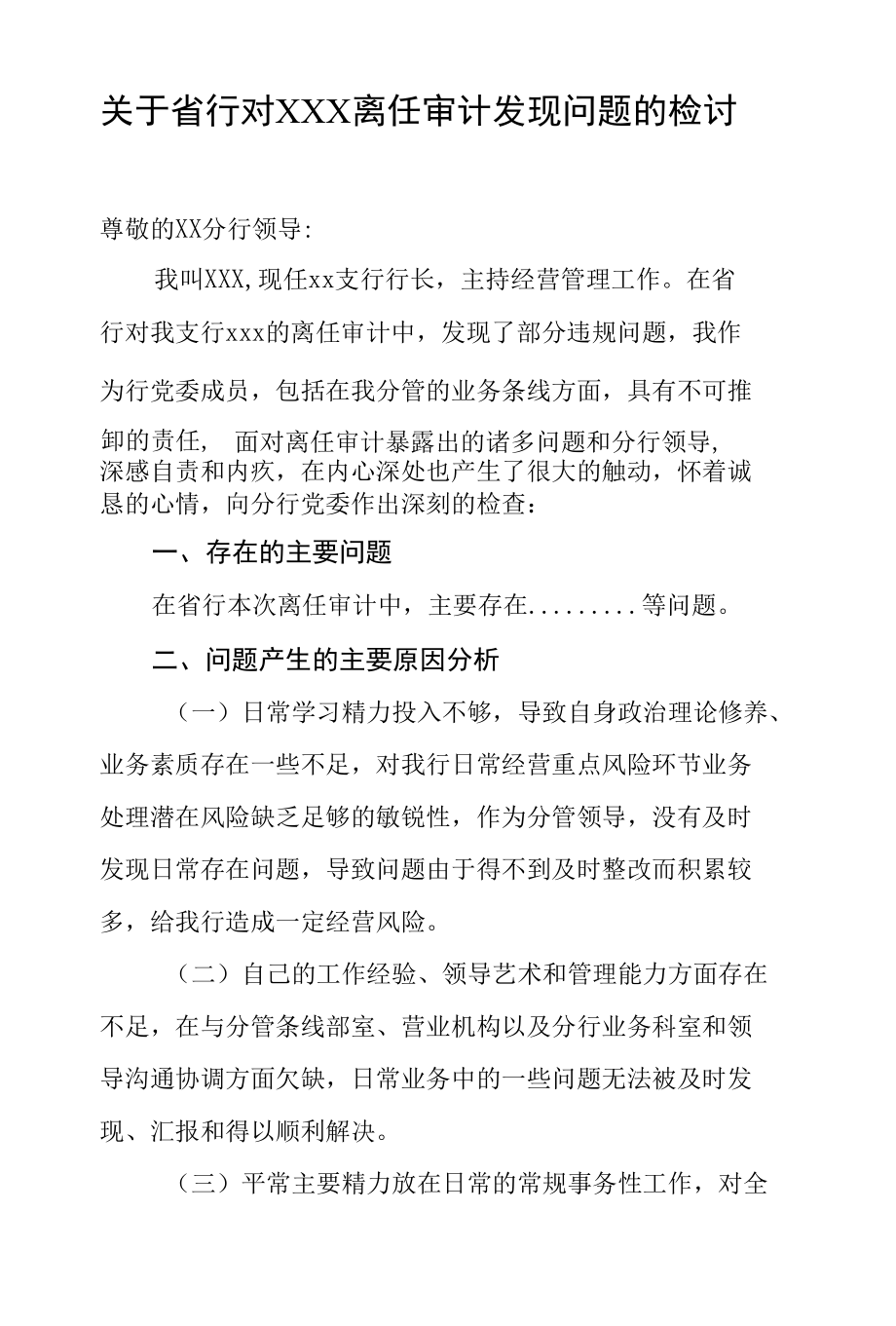 关于省行对XXX离任审计发现问题的检讨.docx_第1页