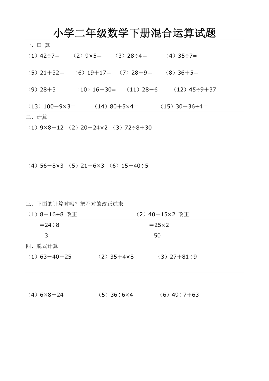 小学二年级数学下册混合运算试题0.doc_第1页