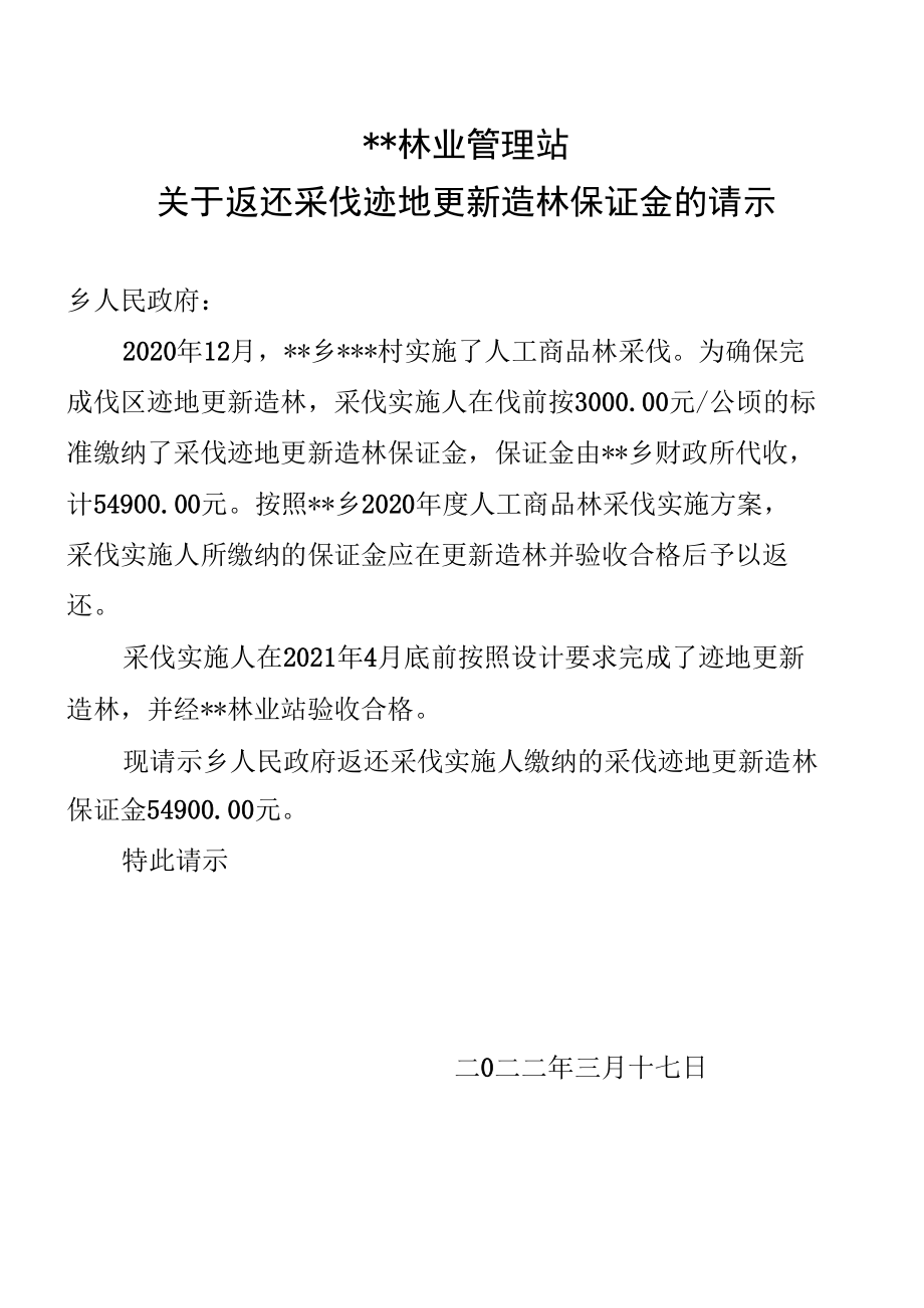 关于返还采伐迹地更新造林保证金的请示.docx_第1页