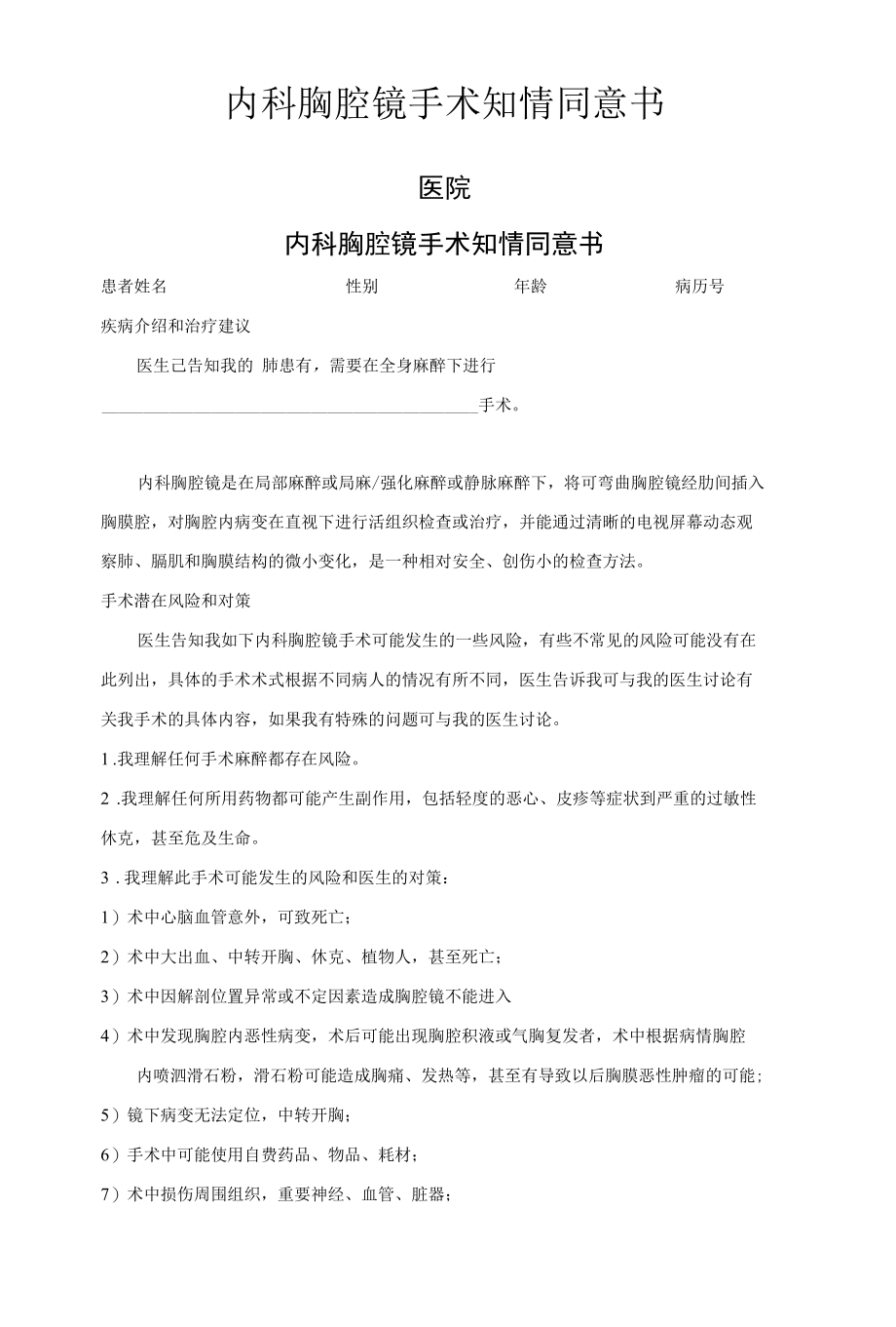 内科胸腔镜手术知情同意书.docx_第1页