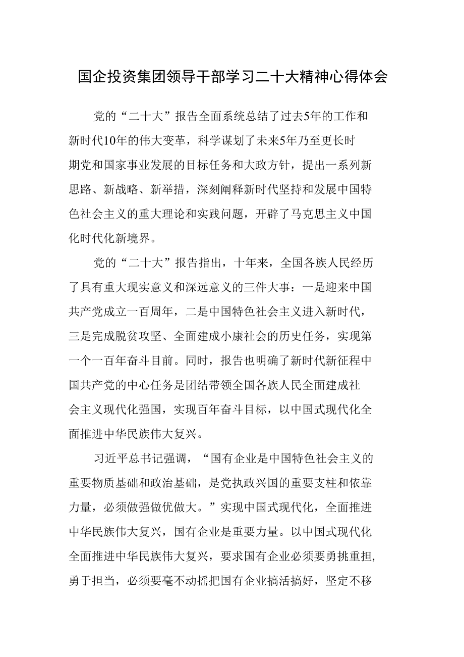 国企投资集团领导干部学习二十次大会精神心得体会.docx_第1页