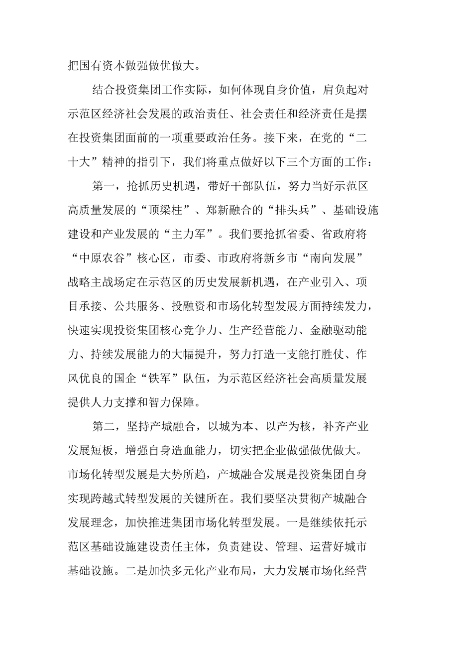 国企投资集团领导干部学习二十次大会精神心得体会.docx_第2页