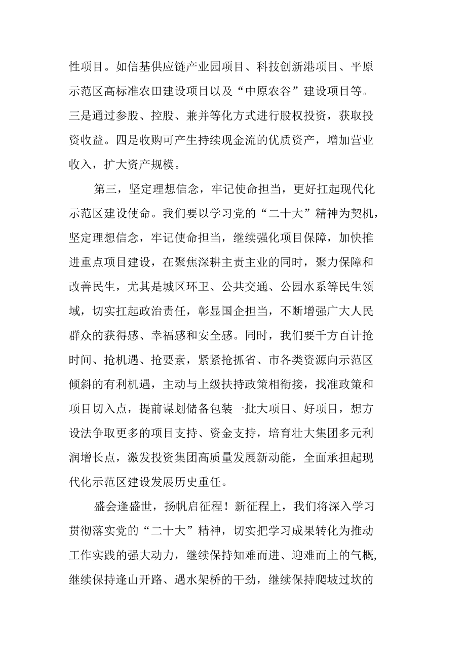 国企投资集团领导干部学习二十次大会精神心得体会.docx_第3页