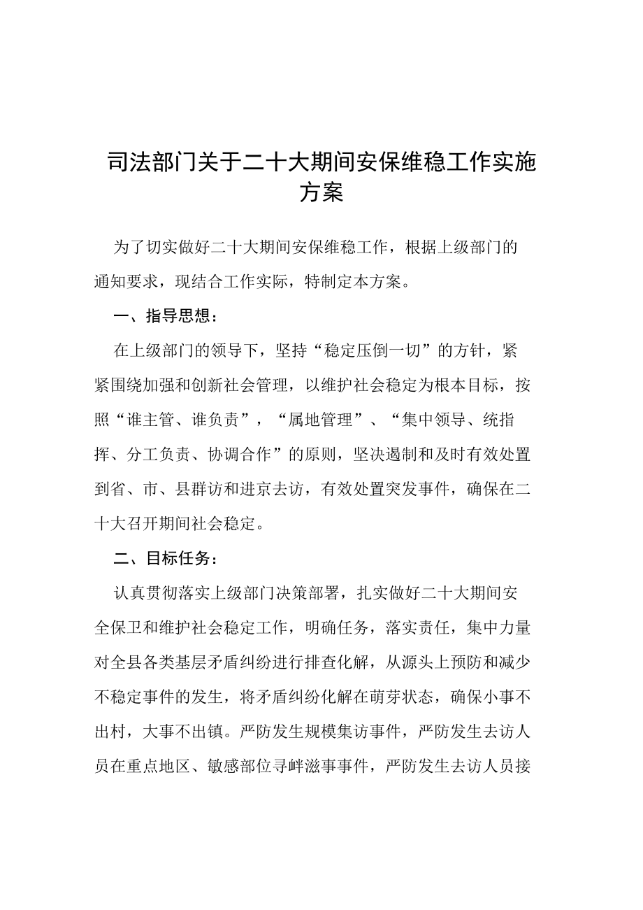 司法部门关于二十大期间安保维稳工作实施方案等范文十篇.docx_第1页