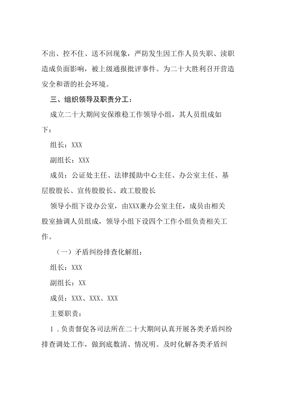 司法部门关于二十大期间安保维稳工作实施方案等范文十篇.docx_第2页