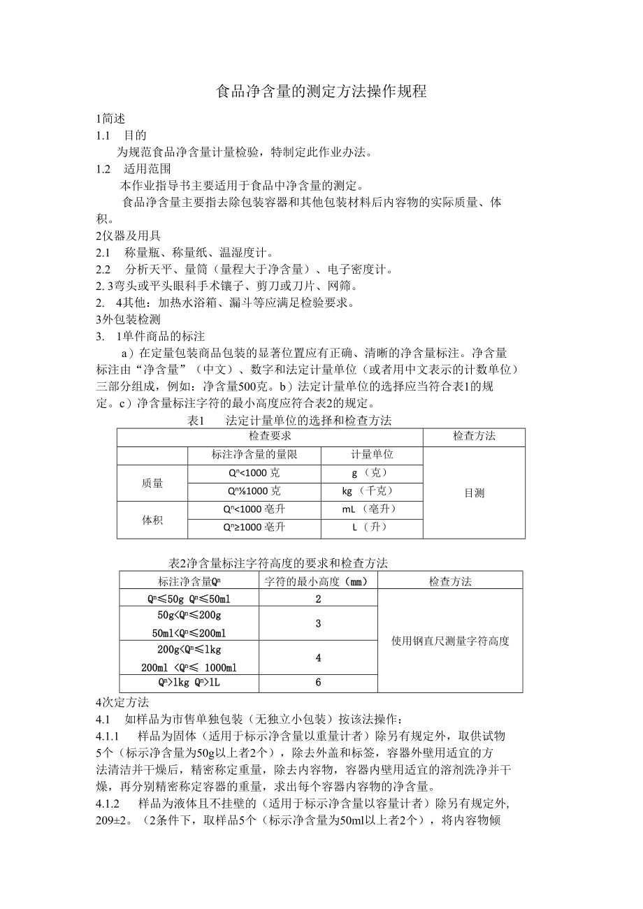 净含量操作规程.docx_第1页