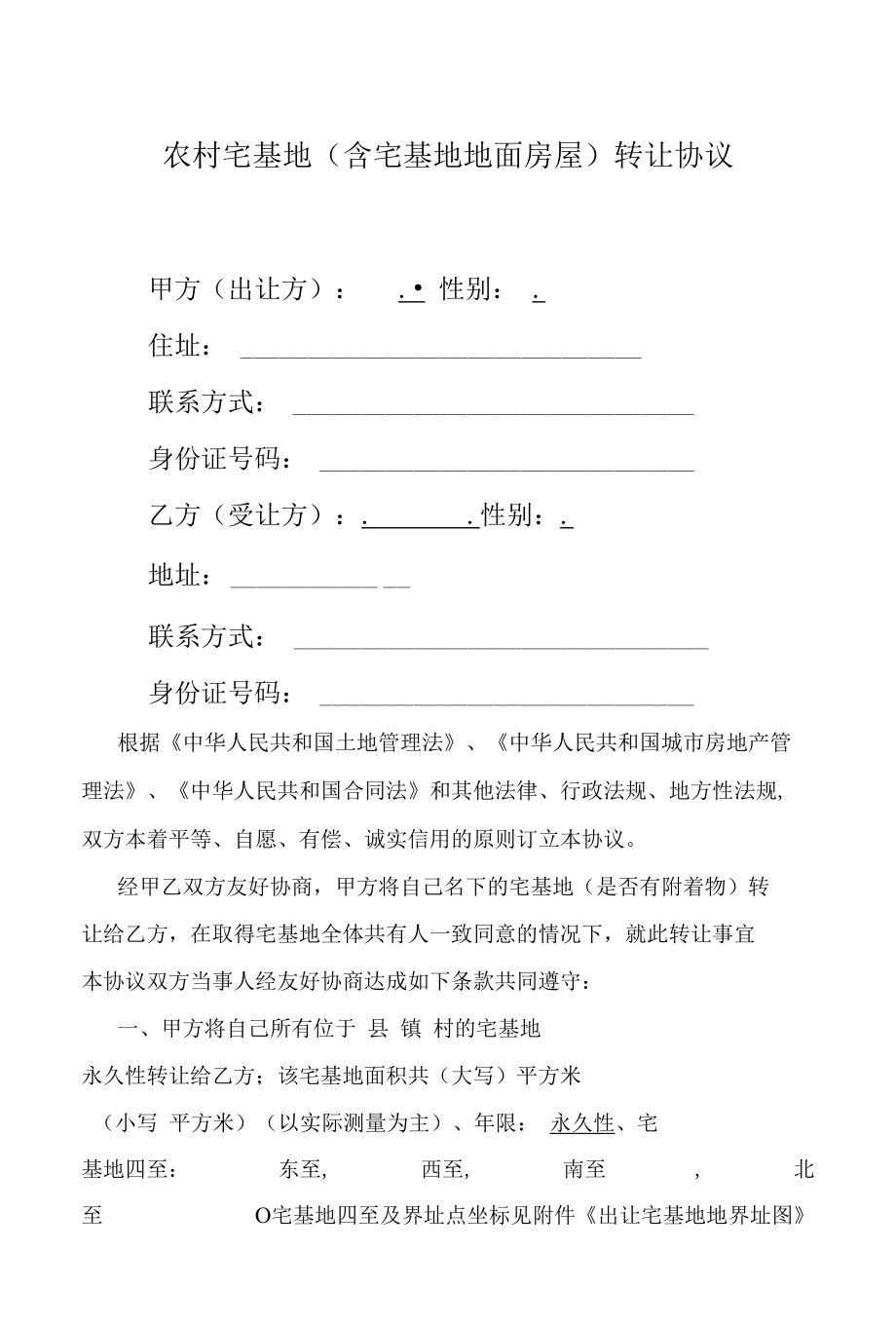 农村宅基地转让协议.docx_第1页