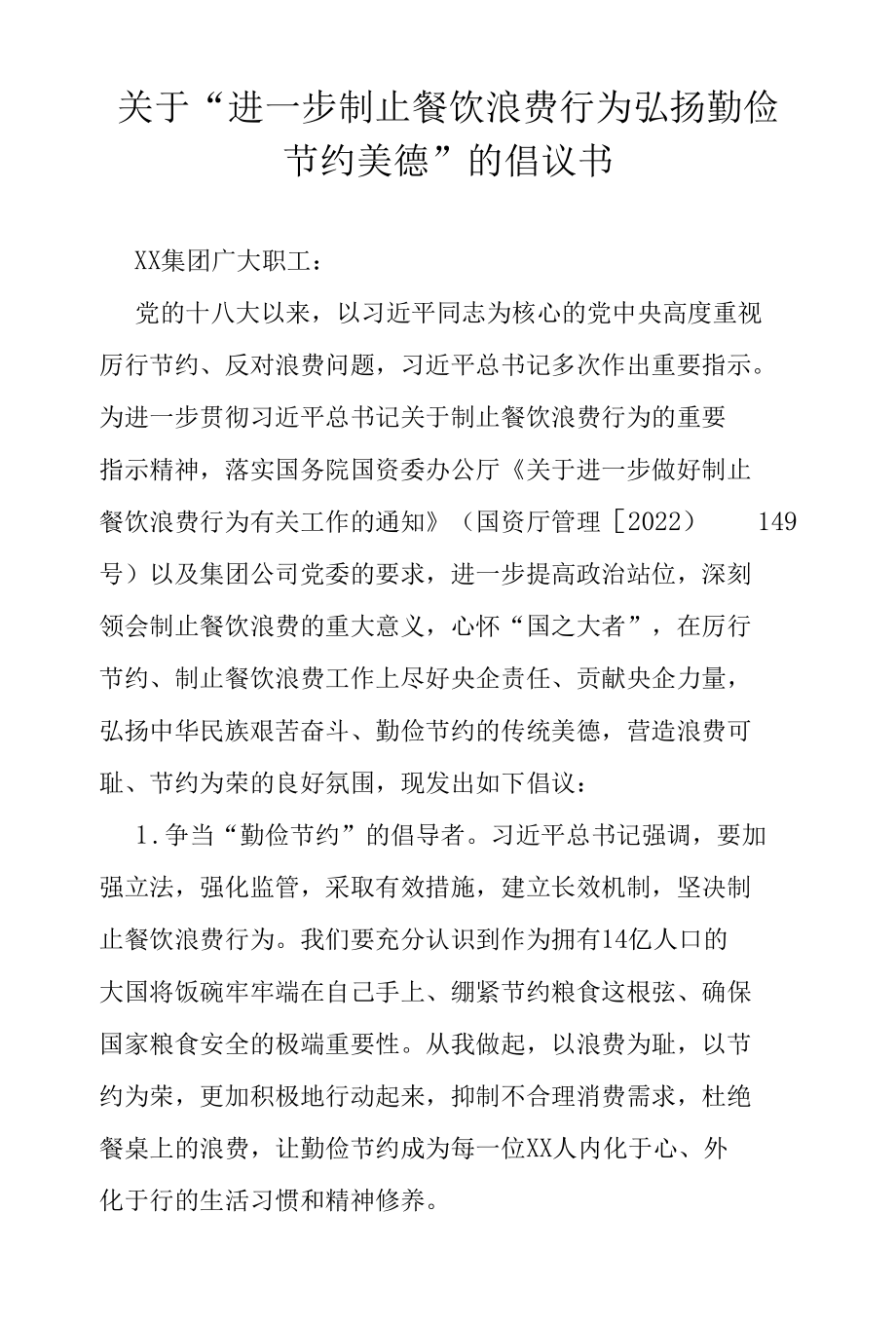 关于“进一步制止餐饮浪费行为 弘扬勤俭节约美德”的倡议书.docx_第1页