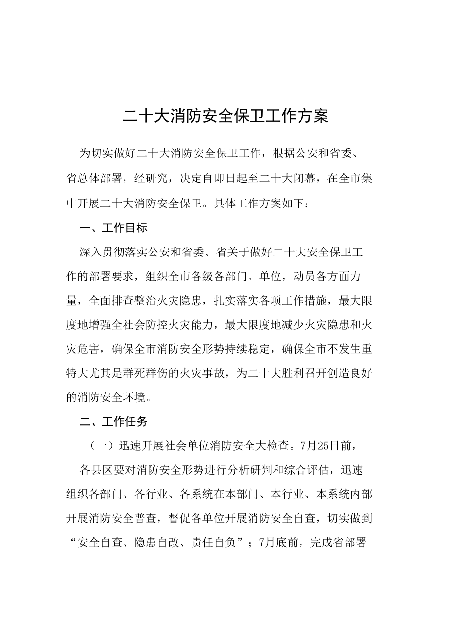 迎接二十大消防专项行动方案等范文十篇汇编.docx_第1页