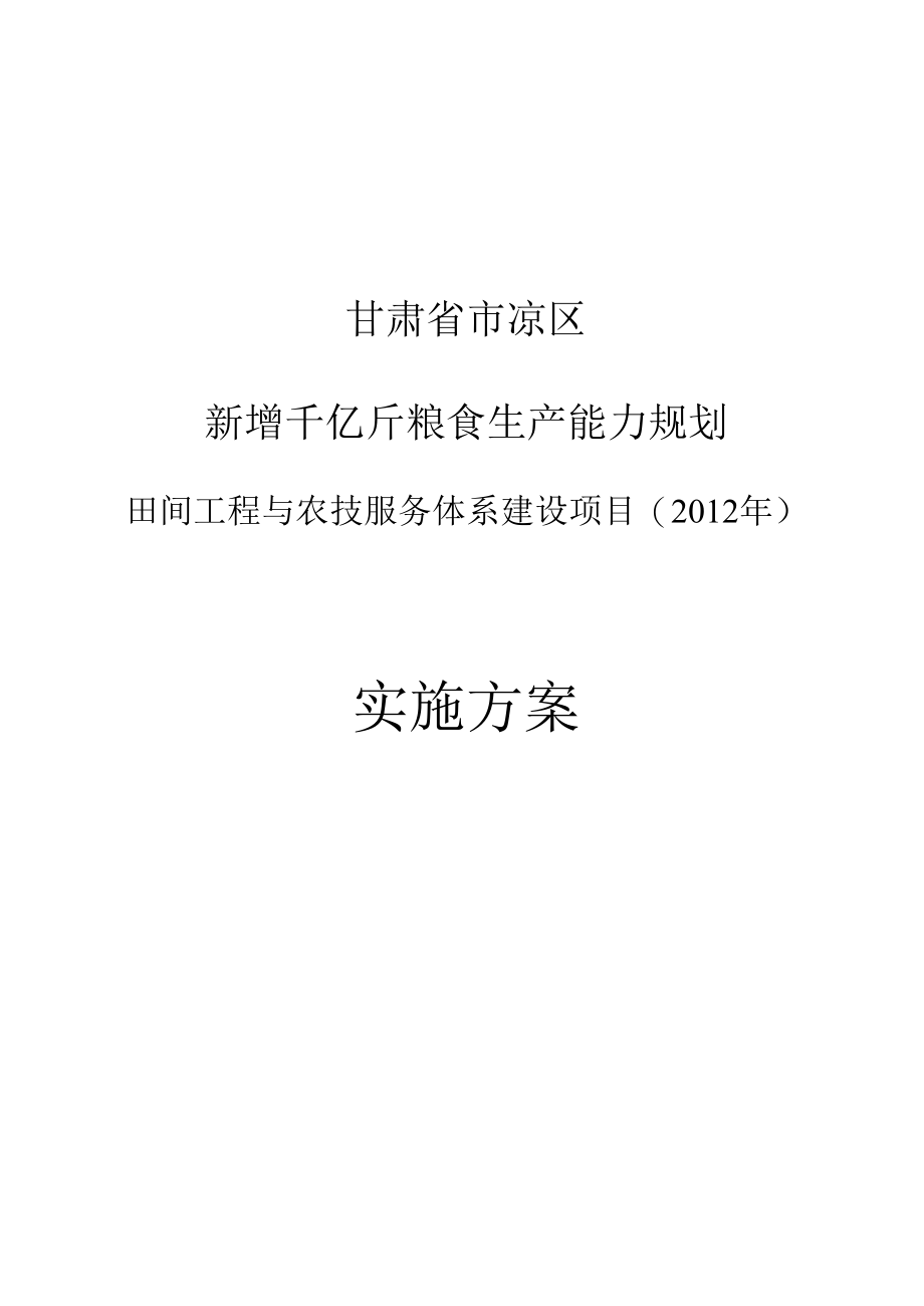 凉州区新增粮食工程实施计划方案修改稿.docx_第1页