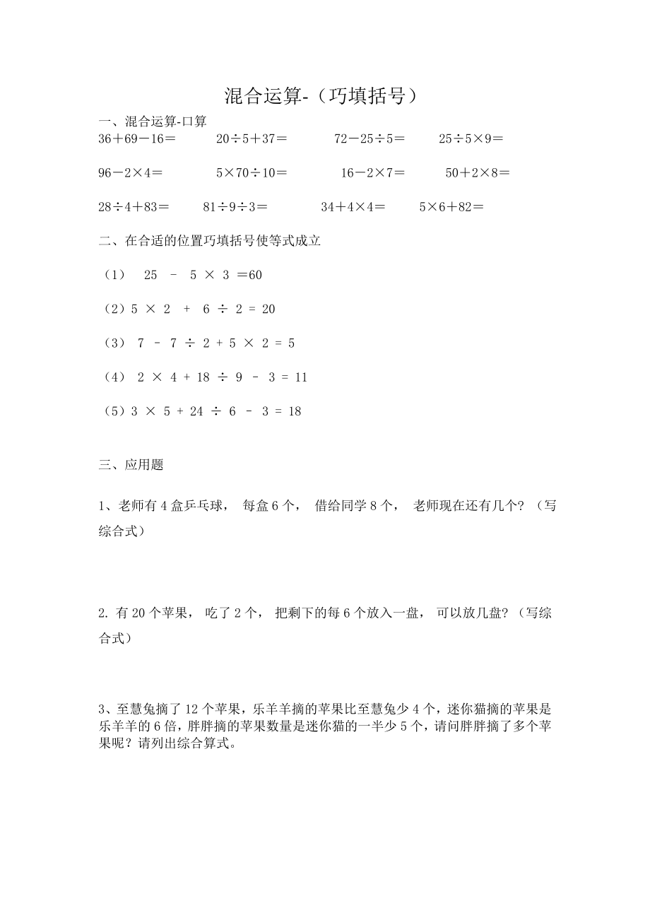 混合运算添括号二年级下册数学0.doc_第1页