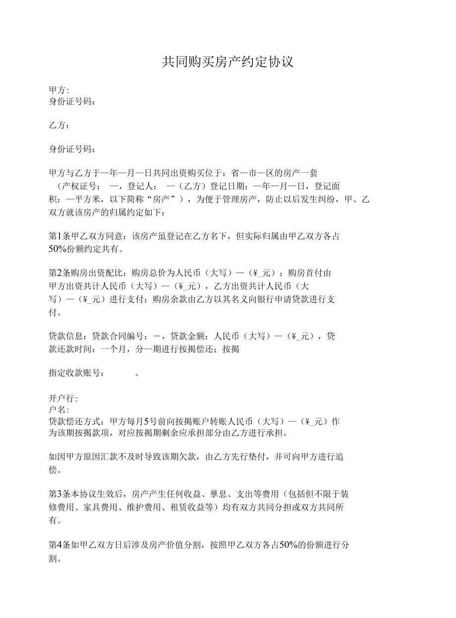 共同购买房产约定协议.docx_第1页