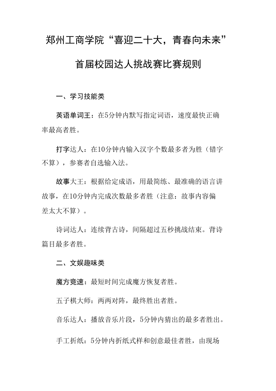 郑州工商学院“喜迎二十大青春向未来”首届校园达人挑战赛比赛规则.docx_第1页