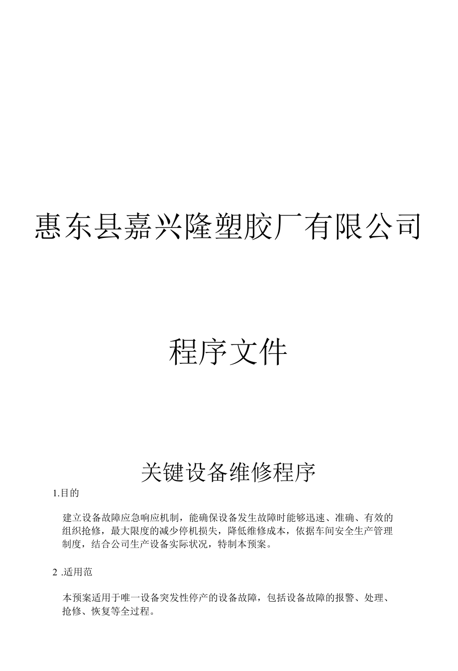 关键设备维修程序.docx_第1页