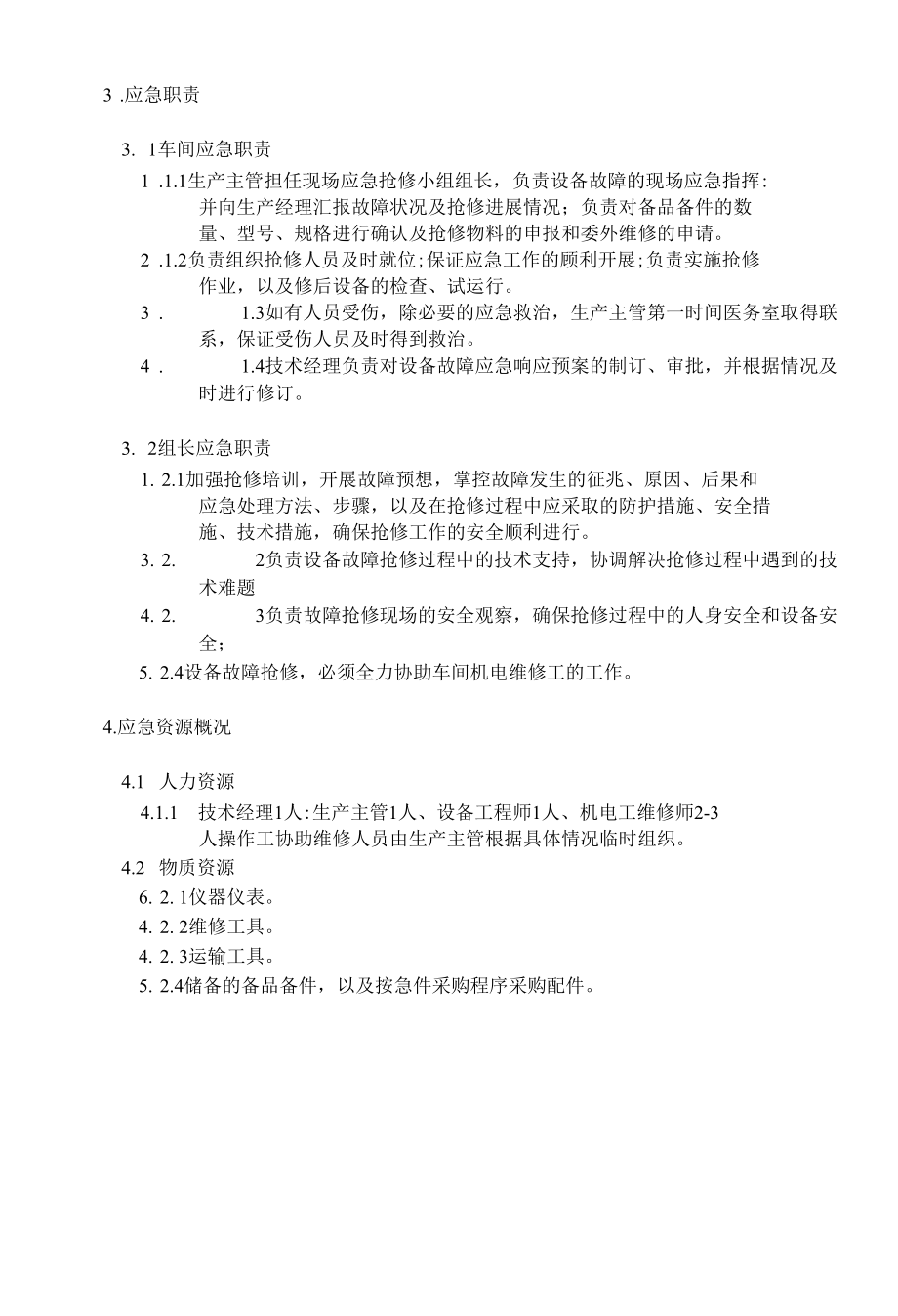 关键设备维修程序.docx_第2页