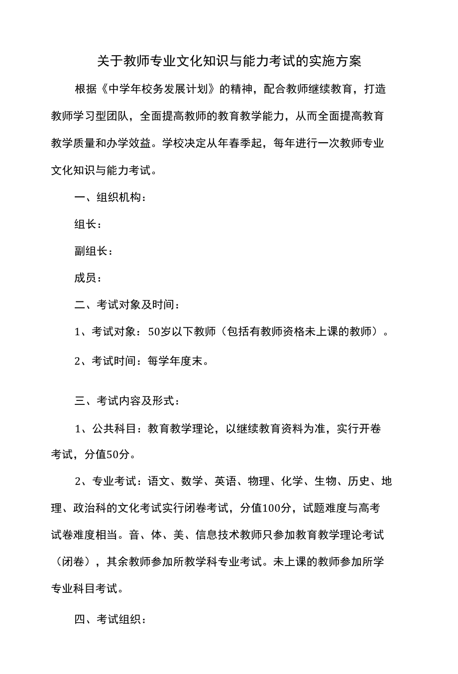 关于教师专业文化知识与能力考试的实施方案.docx_第1页