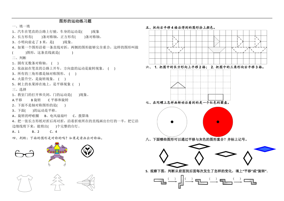 人教版二年级下册图形的运动(一)单元练习题2.doc_第1页