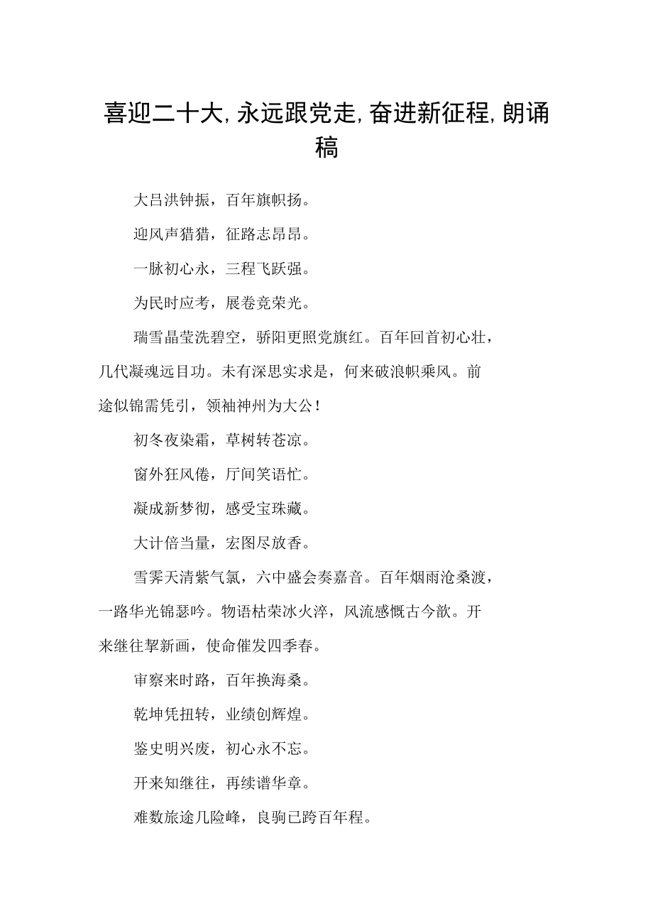 喜迎二十大,永远跟党走,奋进新征程,朗诵稿.docx_第1页