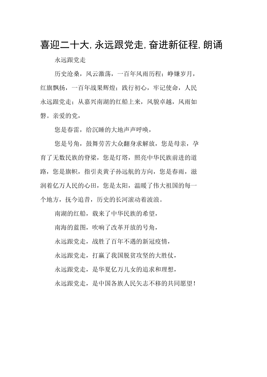 喜迎二十大,永远跟党走,奋进新征程,朗诵稿.docx_第3页