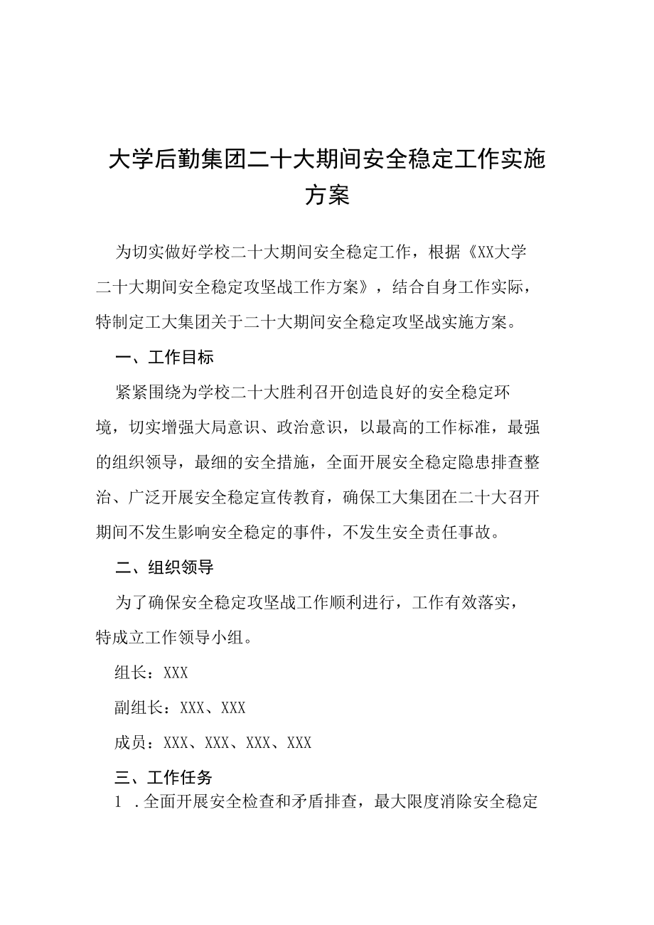 大学后勤集团二十大期间安全稳定工作实施方案等范文汇编.docx_第1页