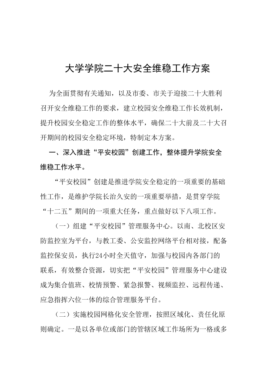 教育系统迎接二十大胜利召开加强学校安全工作方案等范文十篇.docx_第1页