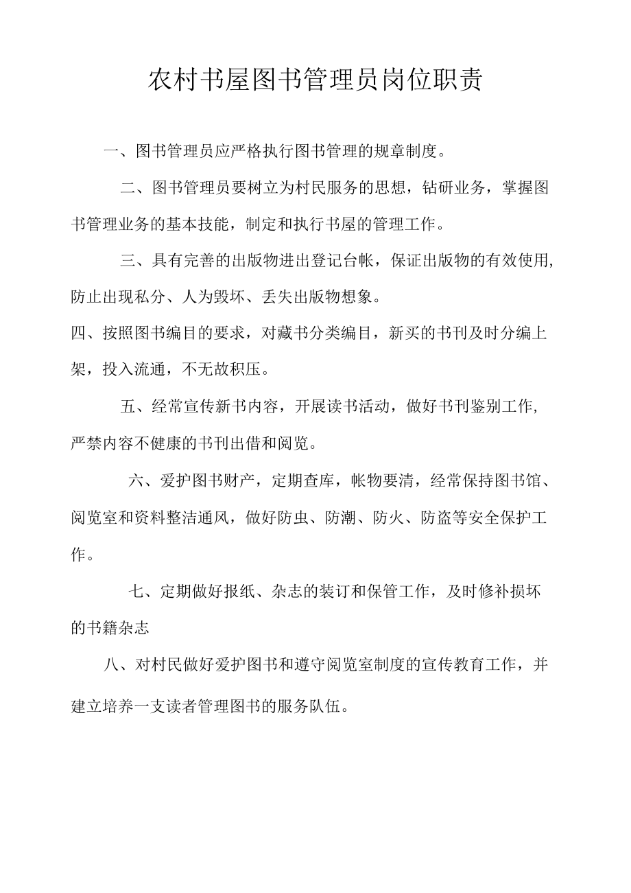 农村书屋图书管理员岗位职责.docx_第1页