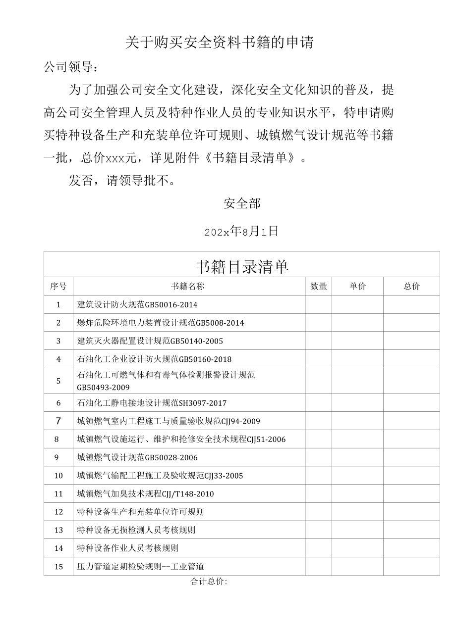 关于购买安全书籍经费预算申请.docx_第1页