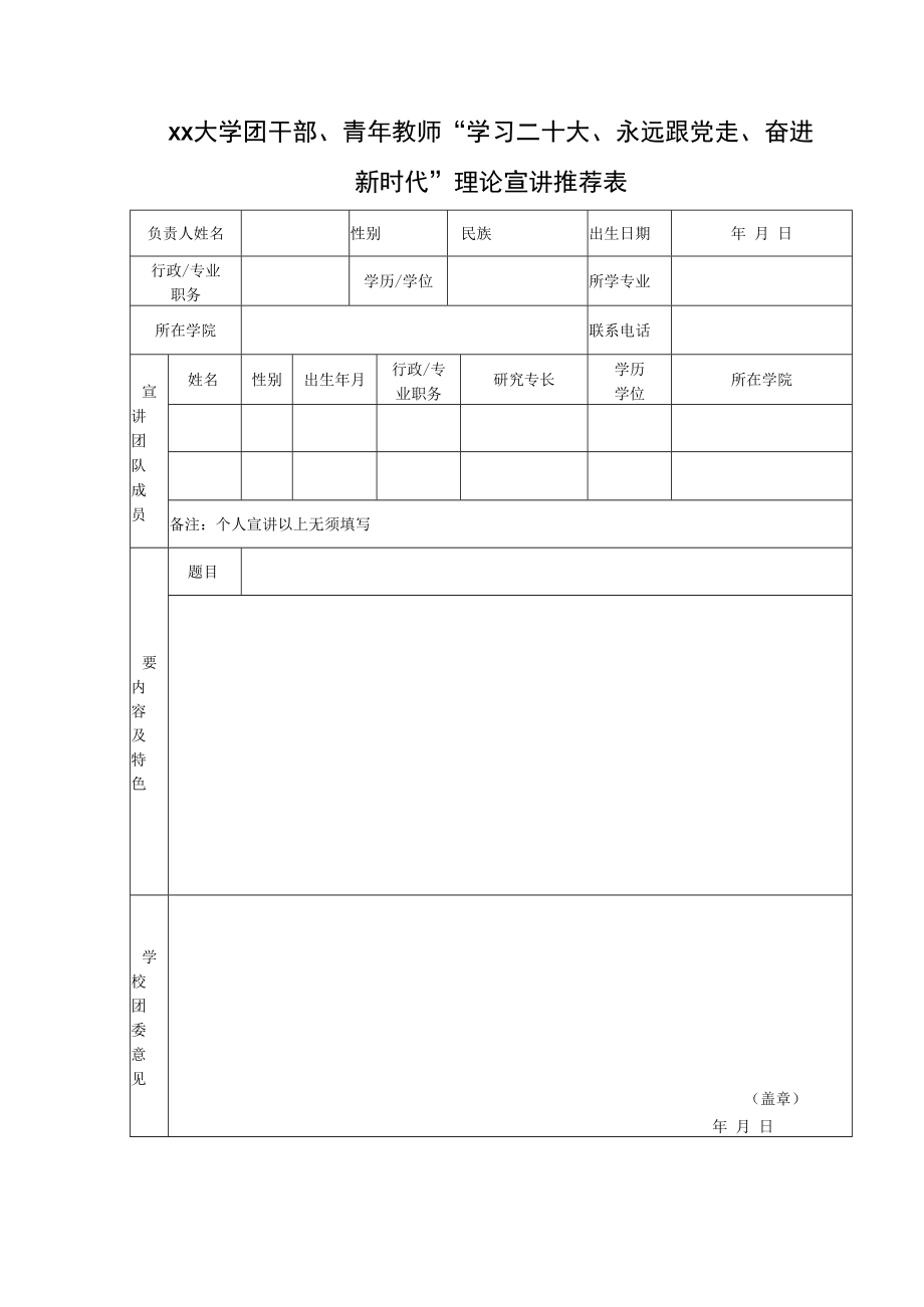 大学团干部、青年教师“学习二十大、永远跟党走、奋进新时代”理论宣讲推荐表.docx_第1页