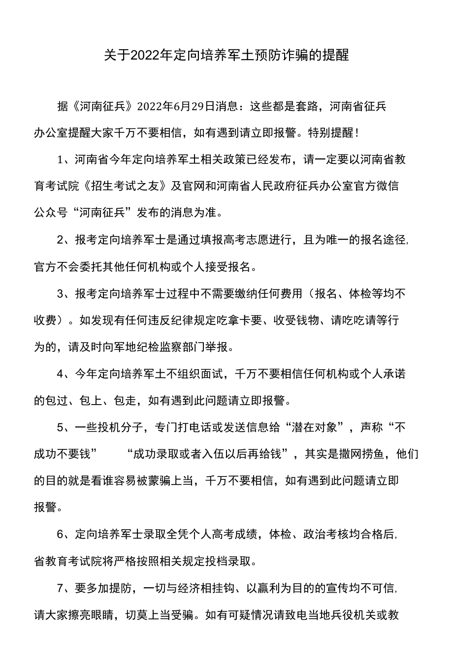 关于2022年定向培养军士预防诈骗的提醒.docx_第1页