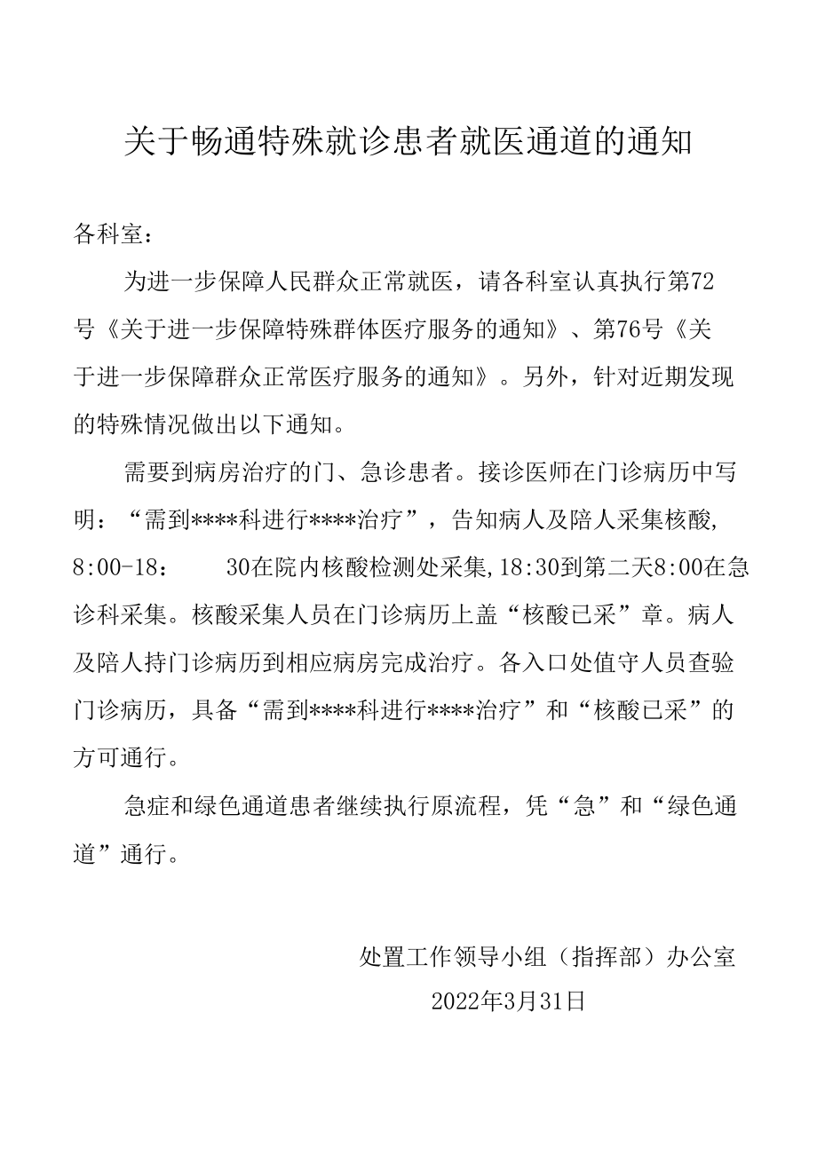 关于畅通特殊就诊患者就医通道的通知.docx_第1页