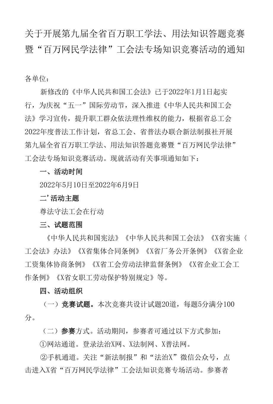 关于开展第九届全省百万职工学法、用法知识答题竞赛暨百万网民学法律工会法知识竞赛活动方案.docx_第1页