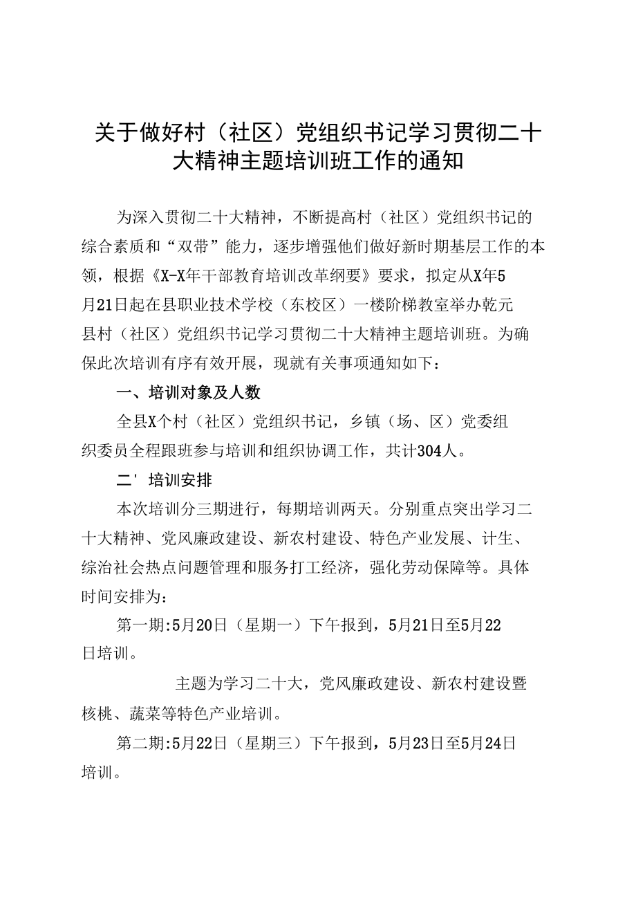 关于做好村（社区）党组织书记学习贯彻二十大精神主题培训班工作的通知.docx_第1页