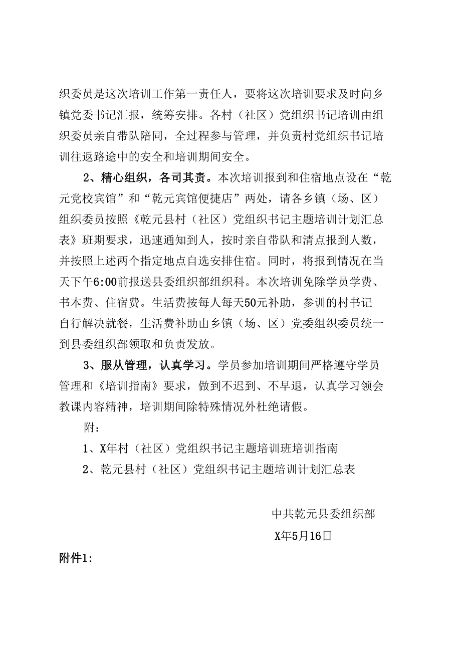 关于做好村（社区）党组织书记学习贯彻二十大精神主题培训班工作的通知.docx_第3页