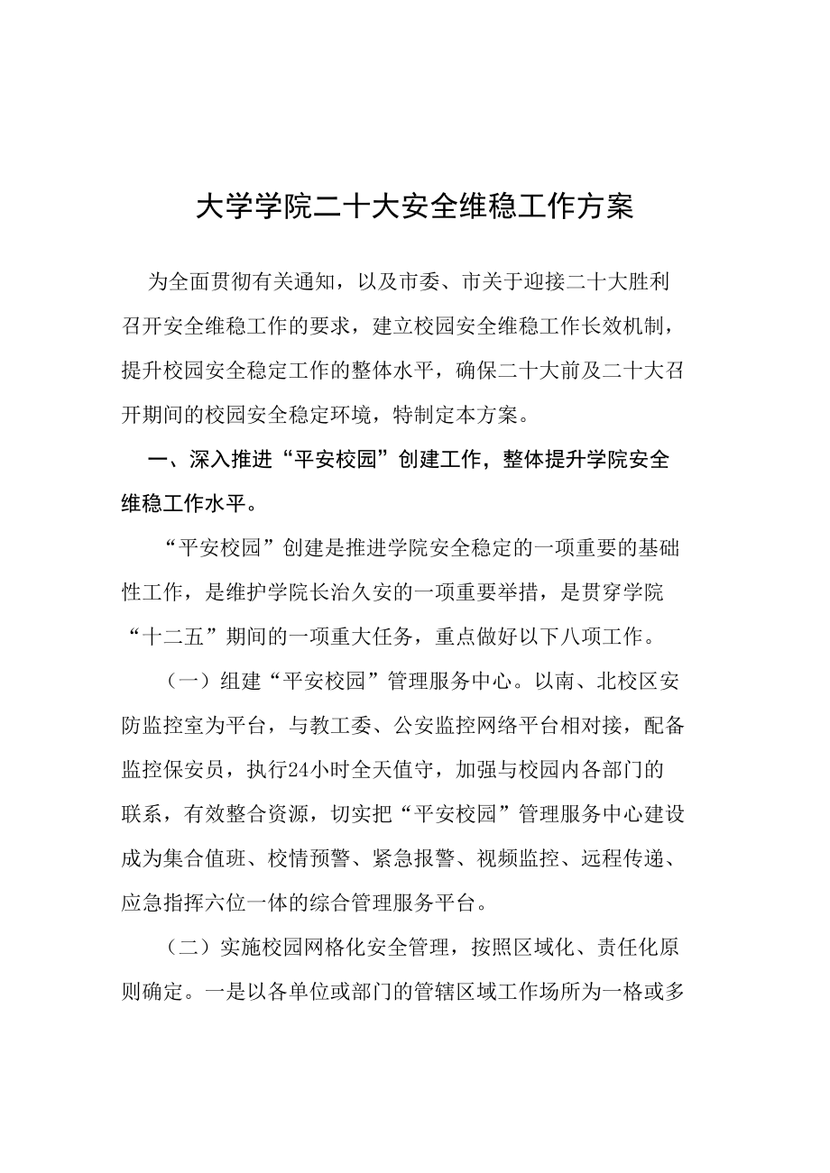 大学学院二十大安全维稳工作方案等范文十篇.docx_第1页