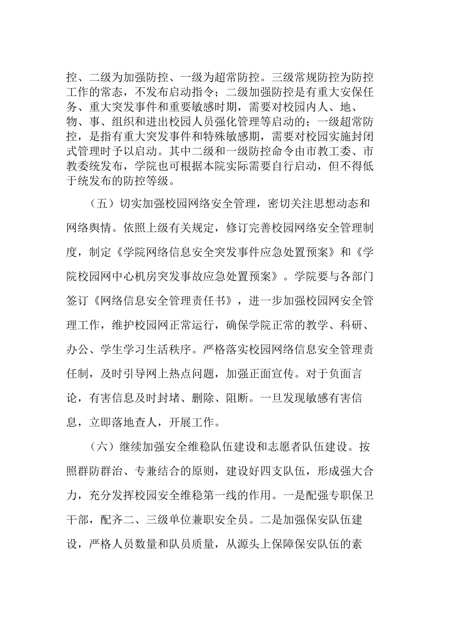 大学学院二十大安全维稳工作方案等范文十篇.docx_第3页