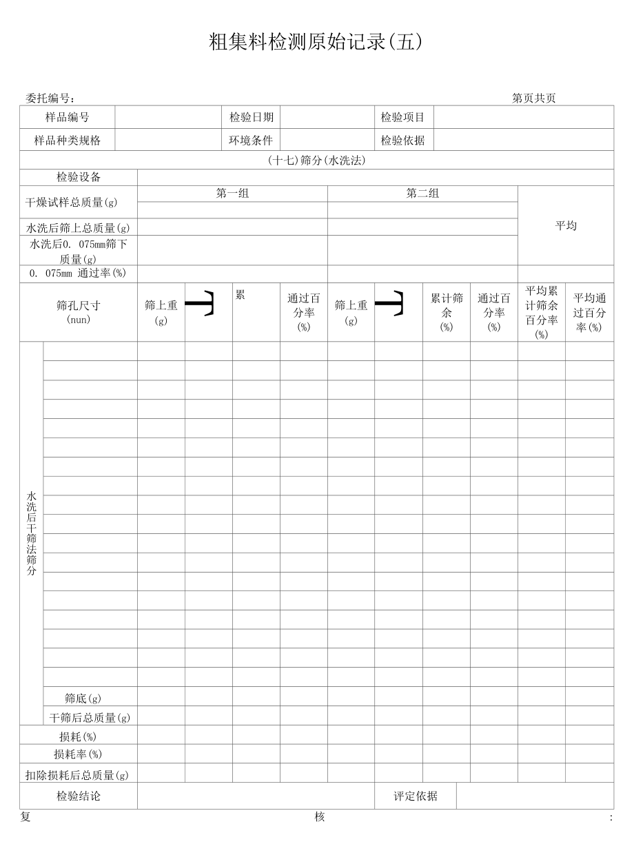 公路集料粗骨料原始记录5.docx_第1页