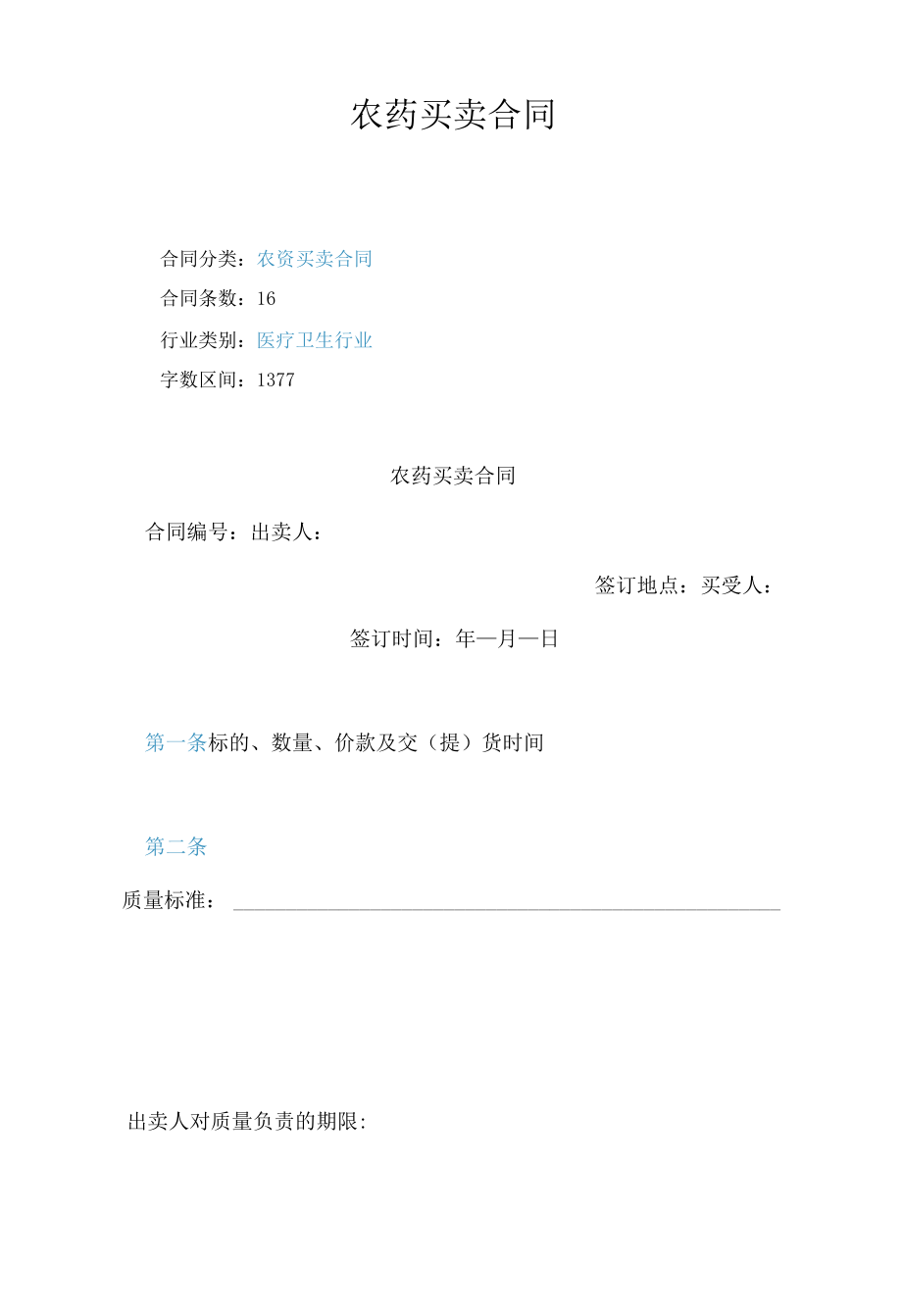 农药买卖合同.docx_第1页